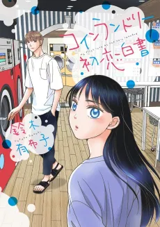 Coin Laundry Hatsukoi Hakusho cover
