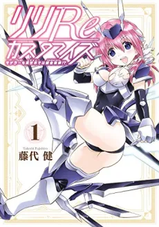 Lili Re Customize: Modeler mo Isekai de wa Renkinjutsushi!? cover