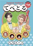 Tepetoru Puchi cover