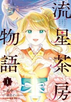 Ryuusei Sabou Monogatari cover