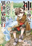 Kami no Tsukai de Nonbiri Isekai Ryokou: Saikyou no Karada de Slow Life. Mahou wo Tanoshin de Jiryuu ni Ikiteiku cover