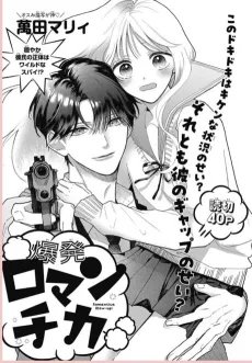 Bakuhatsu Romantica cover