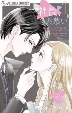 Shachou, Oshitai Moushiagemasu. cover
