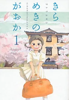 Kirameki no Gaoka cover