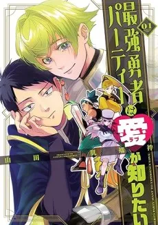 Saikyou Yuusha Party wa Ai ga Shiritai cover