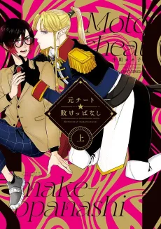 Moto Cheat ☆ Makeppanashi cover