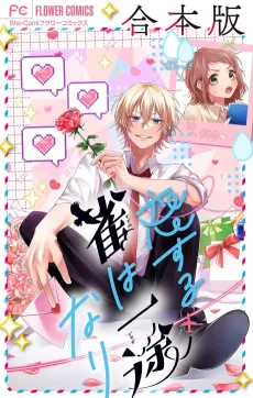 Koisuru Suzume wa Ichizunari cover