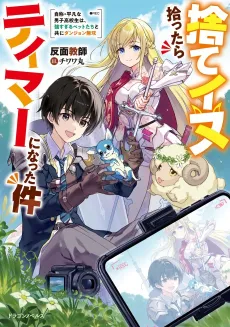 Sute Inu Hirottara Tamer ni Natta Ken: Jishou Heibon na Danshi Koukousei wa, Tsuyosugiru Pet-tachi to Tomo ni Dungeon Musou cover