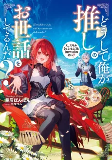 Doushite Ore ga Oshi no Osewa wo Shiterun da? E, Skill [Mofumofu] to [Meshi Terro] no Sei? cover