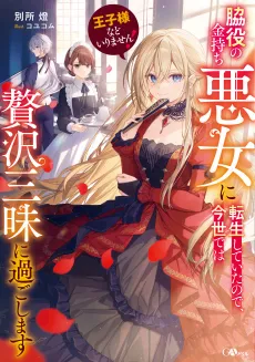 Ouji-sama nado Irimasen! Wakiyaku no Kanemochi Akujo ni Tensei Shiteita node, Konse de wa Zeitaku Zanmai ni Sugoshimasu cover