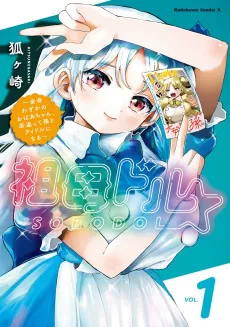 Sobodol: Yomei Wazuka no Obaa-chan, Wakagaette Mago to Idol ni Naru cover