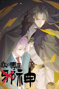 Wo de Zhuanshu Xieshen cover