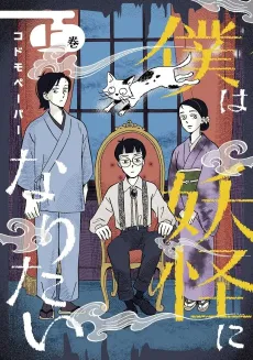 Boku wa Youkai ni Naritai cover