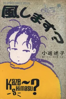 Kazeshimasu? cover