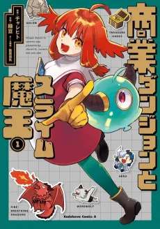 Shougyou Dungeon to Slime Maou cover