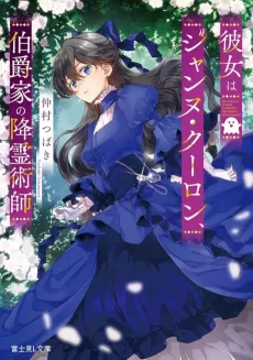 Kanojo wa Jeanne Coulomb, Hakushaku-ke no Koureijutsushi cover