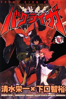 Muteki Banchou Bakuraiga cover