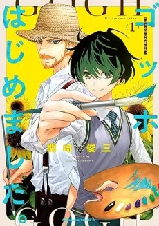 Gogh Hajimemashita. cover