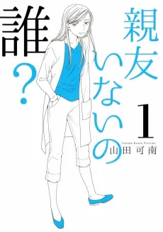 Shinyuu Inai no Dare? cover