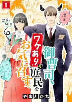 Onzoushi, Wakeari no Shomin wo Oki ni Mesu. cover