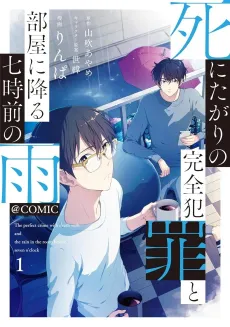 Shinitagari no Kansen Hanzai to Heya ni Furu Nanaji Maz no Ame @COMIC cover
