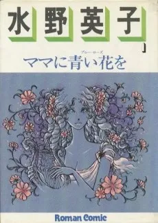 Mama ni Blue Roses wo cover