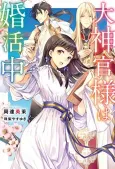 Daishinkan-sama wa Konkatsuchuu cover
