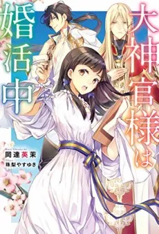Daishinkan-sama wa Konkatsuchuu cover