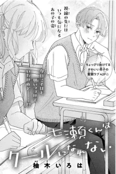 Nanase-kun wa Kuru ni Narenai cover