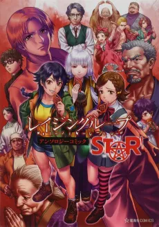 REI-JIN-G-LU-P: Anthology Comic Star cover