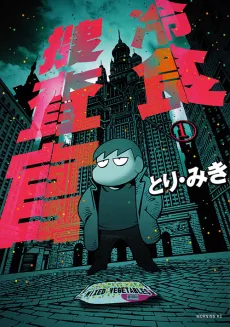 Reishoku Sousakan cover