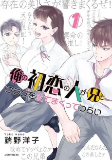 Ore no Hatsukoi no Hito ga Ani to Flag wo Tate Makutte Tsurai cover