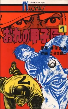 Ore no Koushien cover