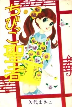 Chibikko Seija cover