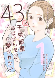 43-sai, Kodomobeya Oba-san Datte Aisaretai cover