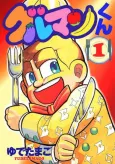 Gourmand-kun cover