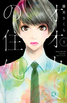 Ookami no Sumika cover
