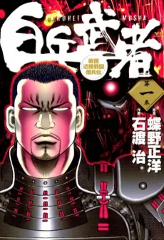 Hakuhei Musha cover