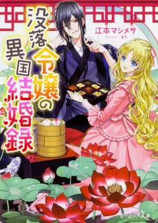 Botsuraku Reijou no Ikoku Kekkonroku cover