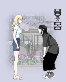 Mongjungmong cover