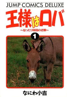 Osama wa Roba: Hattari Teikoku no Gyakushu cover