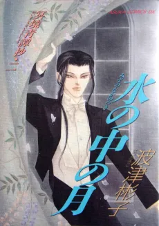 Mizu no Naka no Tsuki: Meikyou Seitan Shou 2 cover