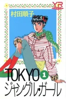 Tokyo Jungle Girl cover