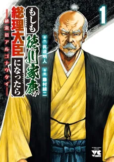 Moshimo Tokugawa Ieyasu ga Souri Daijin ni Nattara: Zetsutou no Argonauts cover