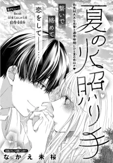 Natsu no Hoterite cover