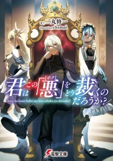 Kimi wa Kono "Boku" wo Dou Sadaku Nodarou ka? cover