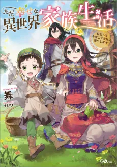 Tada Shiawase na Isekai Kazoku SeikatsuTensei Shite Kondokoso Shiawase ni Kurashimasu cover
