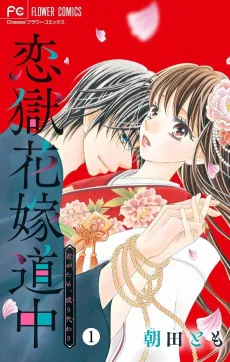 Rengoku Hanayome Douchuu cover