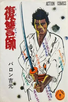 Fukushuushi cover
