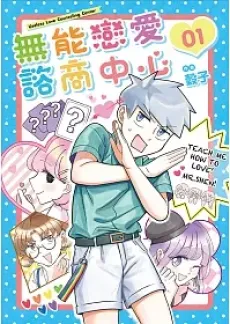 Wu Neng Lianai Zishang Zhongxin cover